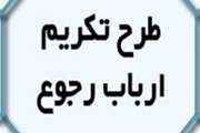 جمع آوری 135 برگه فرم طرح تکریم ارباب رجوع از صندوق های دامپزشکی سطح استان سمنان