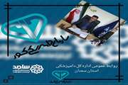 اعلام برنامه حضور مدیر کل دامپزشکی استان سمنان در مرکز ارتباطات مردمی(ستاد سامد) 