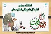 نمایشگاه مجازی  اداره کل دامپزشکی استان سمنان