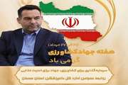 پیام تبریک مدیر کل دامپزشکی استان به مناسبت فرا رسیدن 27 خرداد ماه روز جهاد کشاورزی