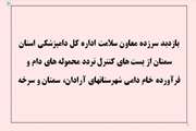 بازدید سرزده  معاون سلامت اداره کل دامپزشکی استان از پست های کنترل تردد محموله های دام و فرآورده های خام دامی شهرستان های آرادان ، سمنان و سرخه