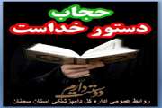تراکت های طراحی شده روابط عمومی اداره کل دامپزشکی استان سمنان درخصوص  هفته عفاف وحجاب 22/4/95