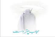 حجاب چتر است.