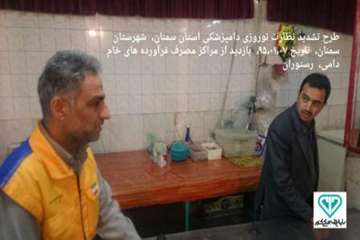 دومین آلبوم تصاویرطرح تشدید نوروز95اداره کل دامپزشکی استان سمنان