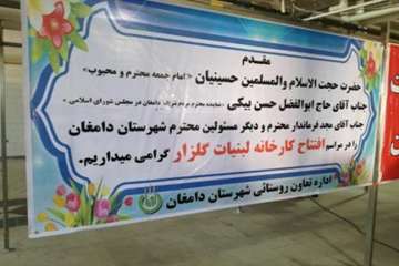 مراسم افتتاح کارخانه لبنیات گلزار شهرستان دامغان  با حضور استادار مسئولین شهریدر 13 بهمن 96