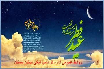 تراکت های طراحی شده روابط عمومی اداره کل دامپزشکی استان سمنان درخصوص عید سعید فطر