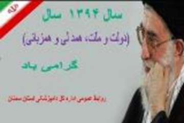 پیام نوروزی مقام معظم رهبری درسال 1394
