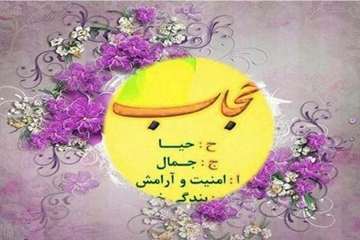 حجاب