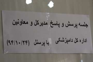 جلسه پرسش و پاسخ مدیر کل و معاونین اداره کل دامپزشکی با پرسنل دی ماه 94