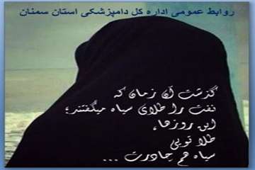 تراکت های طراحی شده روابط عمومی اداره کل دامپزشکی استان سمنان درخصوص  هفته عفاف وحجاب 22/4/95