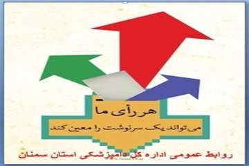 تراکت های طراحی شده روابط عمومی اداره کل دامپزشکی استان سمنان درخصوص حضوردرانتخابات 94