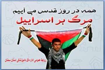 تراکت های طراحی شده روابط عمومی اداره کل دامپزشکی استان سمنان درخصوص روز قدس 95