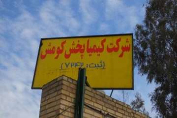 افتتاح شرکت کیمیاپخش کومش داروی دامی 18بهمن دراستان سمنان