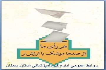 تراکت های طراحی شده روابط عمومی اداره کل دامپزشکی استان سمنان درخصوص حضوردرانتخابات 94