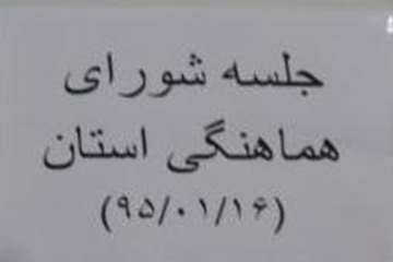 اولین جلسه شورای هماهنگی اداره کل دامپزشکی استان سمنان 16/1/95