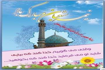 تراکت های طراحی شده روابط عمومی اداره کل دامپزشکی استان سمنان درخصوص نیمه شعبان 95