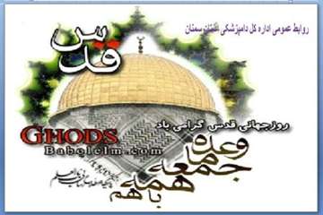 تراکت های طراحی شده روابط عمومی اداره کل دامپزشکی استان سمنان درخصوص روز قدس 95