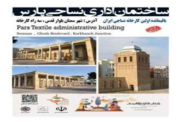 ساختمان اداری نساجی پارس