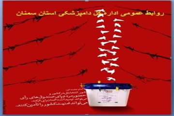 تراکت های طراحی شده روابط عمومی اداره کل دامپزشکی استان سمنان درخصوص حضوردرانتخابات 94
