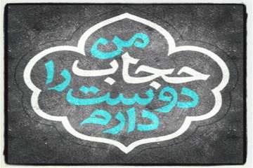 من حجاب را دوست دارم