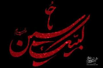 لبیک یا حسین