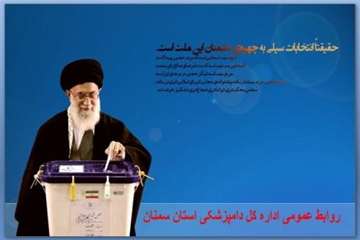 تراکت های طراحی شده روابط عمومی اداره کل دامپزشکی استان سمنان درخصوص حضوردرانتخابات 94