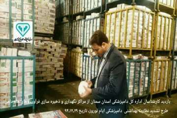 طرح تشدید نوروز95اداره کل دامپزشکی استان سمنان