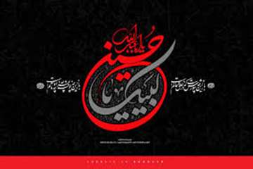 لبیک یا حسین