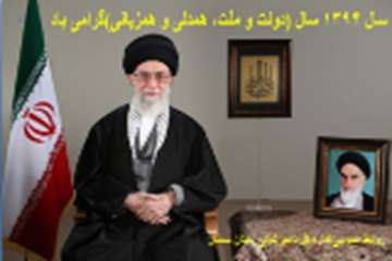 پیام نوروزی مقام معظم رهبری درسال 1394