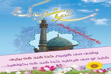 نیمعه شعبان