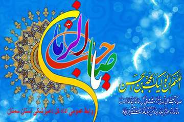 نیمعه شعبان