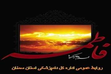 تراکت های طراحی شده روابط عمومی اداره کل دامپزشکی استان سمنان درخصوص شهادت حضرت فاطمه زهرا(س) 94