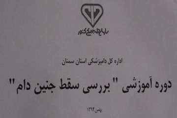 دوره آموزشی بررسی سقط جنین دام دراداه کل دامپزشکی استان سمنان 6/11/94