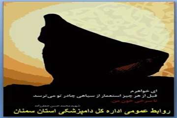 تراکت های طراحی شده روابط عمومی اداره کل دامپزشکی استان سمنان درخصوص  هفته عفاف وحجاب 22/4/95