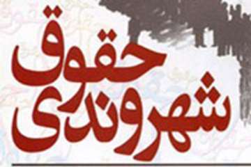 حقوق شهروندی