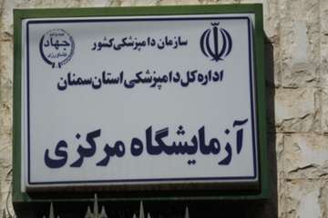 آزمایشگاه اداره کل دامپزشکی استان سمنان