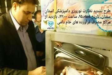 طرح تشدید نوروز95اداره کل دامپزشکی استان سمنان