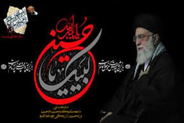 لبیک یا حسین