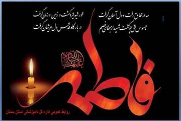 تراکت های طراحی شده روابط عمومی اداره کل دامپزشکی استان سمنان درخصوص شهادت حضرت فاطمه زهرا(س) 94