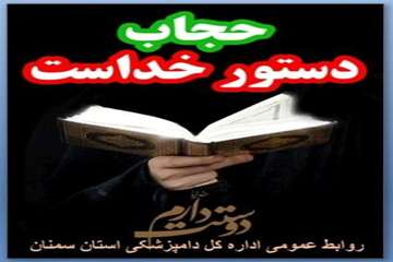 تراکت های طراحی شده روابط عمومی اداره کل دامپزشکی استان سمنان درخصوص  هفته عفاف وحجاب 22/4/95