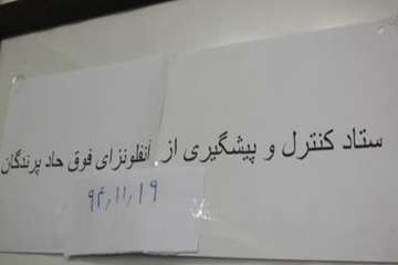 جلسه ستادپیشگیری ازآنفولانزاری فوق حاد پرندگان دراداره کل دامپزشکی استان سمنان