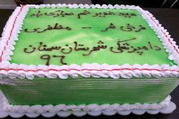 مراسم جشن عید غدیر دراداره دامپزشکی شهرستان سمنان 15شهریور 96
