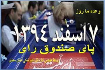 تراکت های طراحی شده روابط عمومی اداره کل دامپزشکی استان سمنان درخصوص حضوردرانتخابات 94