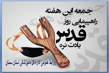 تراکت های طراحی شده روابط عمومی اداره کل دامپزشکی استان سمنان درخصوص روز قدس 95