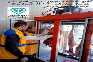 طرح تشدید نوروز95اداره کل دامپزشکی استان سمنان