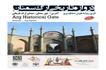 دروازه تاریخی ارگ سمنان