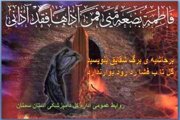 تراکت های طراحی شده روابط عمومی اداره کل دامپزشکی استان سمنان درخصوص شهادت حضرت فاطمه زهرا(س) 94