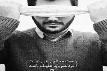 عفت در نگاه