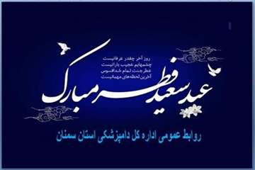 تراکت های طراحی شده روابط عمومی اداره کل دامپزشکی استان سمنان درخصوص عید سعید فطر