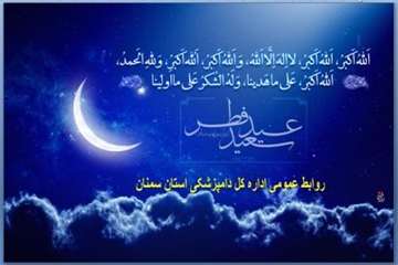 تراکت های طراحی شده روابط عمومی اداره کل دامپزشکی استان سمنان درخصوص عید سعید فطر